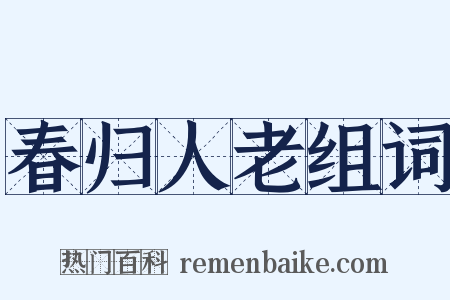 春归人老组词是什么意思的图片